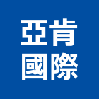 亞肯國際有限公司,雲嘉南瓷磚