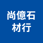 尚億石材行,台南大理石,小理石,進口大理石,天然大理石