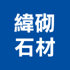緯砌石材有限公司,台南石材加工,彎管加工,鋼筋加工,石材加工