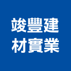 竣豐建材實業,雲嘉南其製品,木材製品,木製品,金屬製品