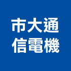 市大通信電機有限公司,台中市大樓拆除,拆除工程,拆除工,裝璜拆除