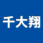 千大翔有限公司,台南石材批發,衛浴設備批發,水電材料批發,木材批發