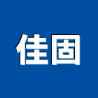 佳固企業行,大理石檯面,人造石檯面,不銹鋼檯面,進口大理石