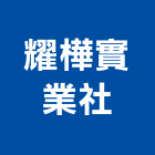 耀樺實業社,雲嘉南其製品,木材製品,木製品,金屬製品