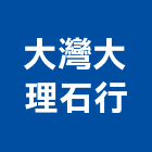 大灣大理石行,台南石材,石材美容,石材加工,石材雕刻