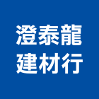 澄泰龍建材行,台南居家修繕,外牆修繕,修繕,廠房修繕