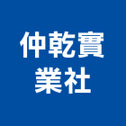 仲乾實業社,雲嘉南製造