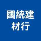 國統建材行,雲嘉南製造