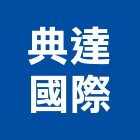 典達國際有限公司,石材批發,衛浴設備批發,石材,水電材料批發