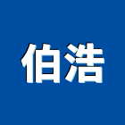 伯浩有限公司,台南配件,五金零配件,自動門配件,配件