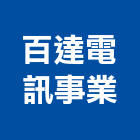 百達電訊事業股份有限公司,台北汽車,汽車梯,汽車升降機,汽車天線