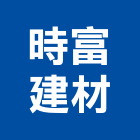 時富建材有限公司,雲嘉南瓷磚