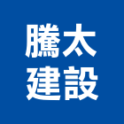 騰太建設有限公司,台南家電,小家電,家電物流,廚房家電