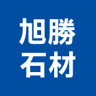 旭勝石材有限公司,台南石材批發,衛浴設備批發,水電材料批發,木材批發