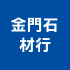 金門石材行,雲嘉南其製品,木材製品,木製品,金屬製品