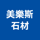 美樂斯石材有限公司,台南石材雕刻,石材雕刻,雕刻噴砂,雕刻