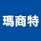 瑪商特有限公司,台南石材批發,衛浴設備批發,水電材料批發,木材批發