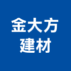 金大方建材有限公司,台南外牆磚