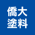 僑大塗料有限公司,磁磚填縫劑,填縫劑,磁磚,國產磁磚