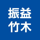 振益竹木工程行,桃園木工裝潢,裝潢工程,木工裝潢,裝潢