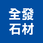 全發石材有限公司,桃園室內裝潢,裝潢工程,木工裝潢,裝潢