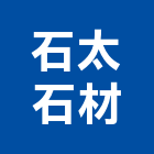 石太石材企業有限公司,桃園室內裝潢,裝潢工程,木工裝潢,裝潢