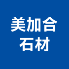美加合石材企業社,金屬建材批發,衛浴設備批發,金屬門,金屬帷幕