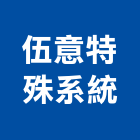 伍意特殊系統有限公司,桃園特殊起重工程作業,高空作業車,高空繩索作業,高空作業