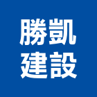 勝凱建設有限公司,台中規劃,規劃設計,都更規劃,景觀規劃設計