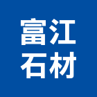 富江石材有限公司,桃園石材建材,建材批發,建材行,建材
