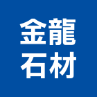 金龍石材有限公司,建材五金,建材批發,建材行,建材