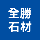 全勝石材有限公司,桃園磚瓦批發,衛浴設備批發,水電材料批發,木材批發