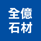 全億石材有限公司,桃園磚瓦批發,衛浴設備批發,水電材料批發,木材批發