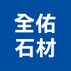全佑石材有限公司,桃園室內裝潢,裝潢工程,木工裝潢,裝潢