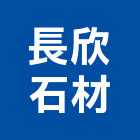 長欣石材有限公司,桃園室內裝潢,裝潢工程,木工裝潢,裝潢