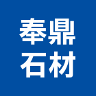 奉鼎石材股份有限公司,石材批發,衛浴設備批發,石材,水電材料批發