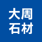 大周石材有限公司,新北未分類其他土木工程,道路工程,模板工程,消防工程