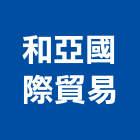 和亞國際貿易有限公司,邊條,鋁合金收邊條,地板收邊條,護邊條