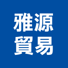 雅源貿易有限公司,瓷磚批發,衛浴設備批發,水電材料批發,木材批發