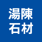 湯陳石材工程行,園藝器具,園藝造景,園藝工程,園藝空心磚