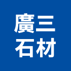 廣三石材有限公司,桃園石材建材,建材批發,建材行,建材