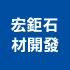 宏鉅石材開發有限公司,桃園未分類其他建材批發,衛浴設備批發,水電材料批發,木材批發