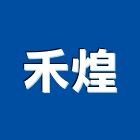 禾煌股份有限公司,面石材,石材美容,石材加工,石材雕刻