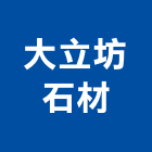 大立坊石材有限公司,桃園室內裝潢,裝潢工程,木工裝潢,裝潢