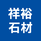 祥裕石材有限公司,瓷磚批發,衛浴設備批發,水電材料批發,木材批發
