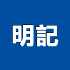 明記股份有限公司,面石材,石材美容,石材加工,石材雕刻