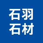 石羽石材有限公司,桃園其製品製造,製造,木門製造,石材製品製造