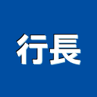 行長實業有限公司,新北石材,石材美容,石材加工,石材雕刻