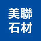 美聯石材有限公司,砌磚工程,道路工程,模板工程,消防工程