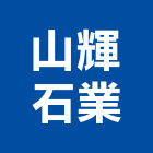 山輝石業股份有限公司,面石材,石材美容,石材加工,石材雕刻